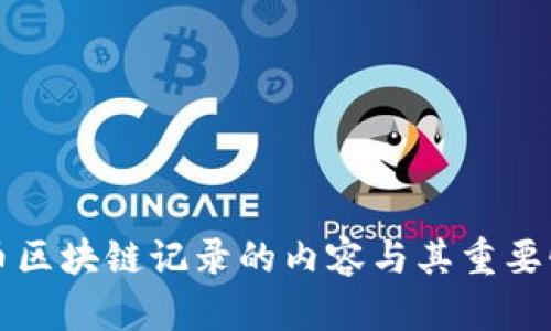 比特币区块链记录的内容与其重要性分析