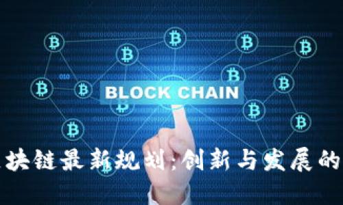 外滩区块链最新规划：创新与发展的交汇点