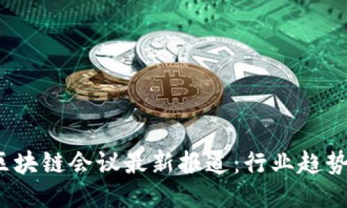 2023香港区块链会议最新报道：行业趋势与技术创新