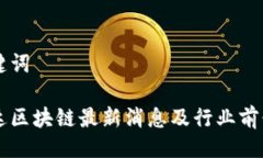 与关键词飞荣达区块链最