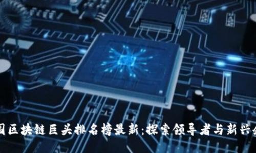 法国区块链巨头排名榜最新：探索领导者与新兴企业