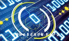  比特派交易方法详解：新