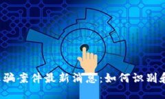 闵行区区块链诈骗案件最