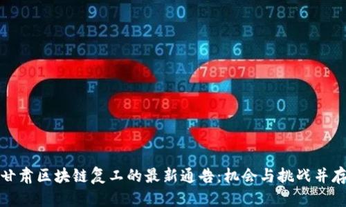 甘肃区块链复工的最新通告：机会与挑战并存