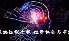 数字币与区块链概念股：