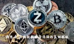 科恩币：区块链技术与传