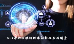 GPT币的区块链技术解析及