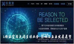 b特派宣布关闭多项业务：