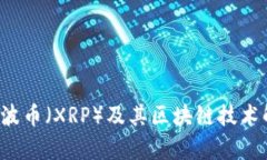  瑞波币（XRP）及其区块链