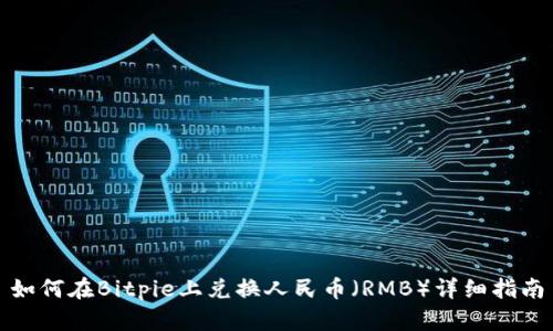 如何在Bitpie上兑换人民币（RMB）详细指南