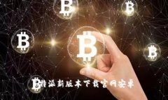 b特派新版本下载官网安卓