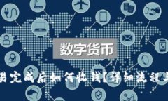 比特派交易完成后如何收