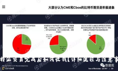 比特派交易完成后如何收钱？详细流程与注意事项
