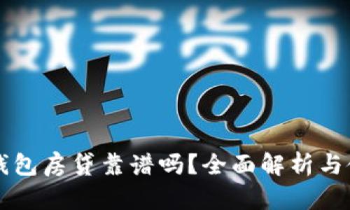 比特派钱包房贷靠谱吗？全面解析与使用指南