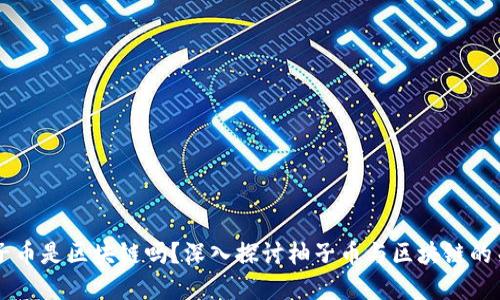 柚子币是区块链吗？深入探讨柚子币与区块链的关系