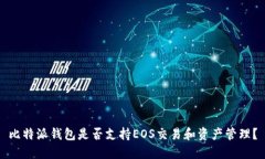比特派钱包是否支持EOS交