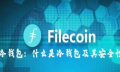BitP冷钱包: 什么是冷钱包