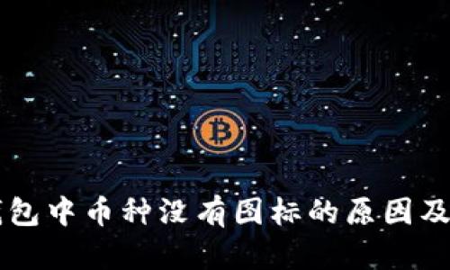 区块链钱包中币种没有图标的原因及解决方法