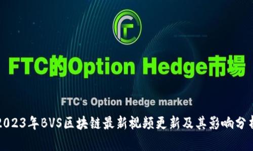 2023年BVS区块链最新视频更新及其影响分析