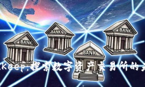 BitKeep：探索数字资产交易所的未来