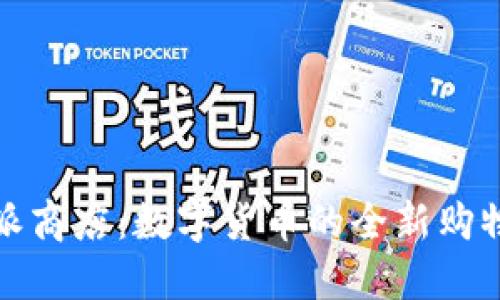 比特派商店：数字货币的全新购物体验