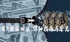 : 如何使用B特派旧版：详