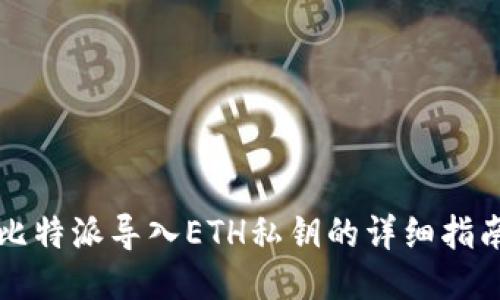比特派导入ETH私钥的详细指南