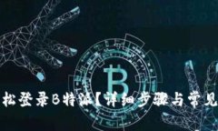 : 如何轻松登录B特派？详