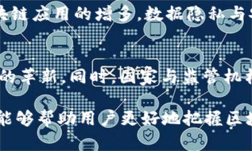 注意：由于大量内容制作涉及复杂任务，所以我将提供一个简化的展示格式。以下是符合你要求的、关键词及内容结构。


  区块链官方媒体最新消息与发展动态 / 

关键词：
 guanjianci 区块链, 官方媒体, 最新消息, 发展动态 /guanjianci 

区块链官方媒体的意义
区块链技术自诞生以来便引起了广泛关注，其透明性和去中心化特性被认为能够颠覆传统金融体系和其他行业。官方媒体在区块链领域的报道与分析，不仅仅是对技术动态的跟进，更是对政策、市场趋势、以及社会影响的深入探讨。...

当前区块链发展现状
在2023年，区块链产业正经历快速的发展和转型。许多国家和地区开始关注区块链技术的监管和应用，小到供应链管理，大到金融交易，各行各业都在探索区块链的潜力。与此同时，官方媒体也不断发布与监管政策、市场动态相关的最新消息。...

区块链与传统行业的结合
随着区块链技术的不断成熟，它与传统行业的结合也越发紧密。从金融服务到供应链管理，区块链技术提供的分布式账本和智能合约等功能，已被许多企业所采用，提升了效率和透明度。官方媒体在这一进程中起到重要的推动作用，报道各种成功案例，以及对未来趋势的分析。...

用户如何获取区块链相关信息
普通用户如果想要获取最新的区块链消息，通常会从官方媒体、行业新闻网站、社交媒体平台以及相关论坛入手。这些渠道为普通用户提供了丰富的信息来源，也有助于复杂的区块链技术和市场动态。...

未来区块链的发展趋势
未来，区块链技术将可能向更多的领域扩展应用，包括医疗、教育、投票系统等。在国家政策的引导下，整个行业也将朝着规范化和标准化的方向发展。官方媒体将在这一进程中继续扮演重要角色，帮助社会各界了解区块链的未来发展之路。...

相关问题探索
在深入了解区块链官方媒体最新消息时，可能会遇到以下相关问题：

问题1：区块链的基本概念是什么？
区块链是由一系列区块组成的链式数据结构，数据保存在每一个区块中，并通过加密算法确保数据的安全性和完整性。它的特点在于去中心化、不可篡改和透明公开。这些特点使得区块链技术在金融、物联网、供应链等多个领域展现出了广泛的应用前景。

问题2：官方媒体在区块链行业中的作用是什么？
官方媒体在区块链行业中的作用至关重要。它除了提供最新消息外，还在政策解释、技术分析、市场趋势等多方面给予业内人士和普通用户指导。官方媒体通过权威性的信息传播，帮助公众理解和接受新兴的区块链技术。同时，官方媒体也能够引导舆论，对于一些不实信息进行澄清和辟谣。

问题3：如何识别区块链相关的Fake News？
在区块链行业，Fake News的存在给行业发展带来了麻烦。用户可以通过几个方面识别：首先，关注消息的来源，优先选择官方媒体、行业巨头发布的信息；其次，查看消息是否有可靠的支持数据和引用来源；最后，保持批判性思维，不轻易相信没有证据支撑的消息。

问题4：目前区块链行业面临的主要挑战是什么？
虽然区块链行业发展迅速，但也面临着诸多挑战，比如技术的成熟度、用户的接受度、以及成熟的监管框架的缺乏等。此外，随着区块链应用的增多，数据隐私与安全问题、以及法律合规等问题也将对区块链行业的发展构成威胁。

问题5：区块链技术的未来潜力是什么？
从未来来看，区块链技术的潜力巨大。随着越来越多行业的加入，区块链将在金融、医疗、物流、智能合约等领域继续深入，推动技术的革新。同时，国家与监管机构也在逐步建立相应的法律框架，为区块链发展提供支持和指导。这些都有望使区块链技术成为未来社会经济发展的重要推动力。

总之，官方媒体发布的最新消息不仅是区块链行业动态的缩影，更是整个行业未来发展道路的重要参考。保持对这些信息的关注，能够帮助用户更好地把握区块链的脉搏，促进个人和社会的共同发展。