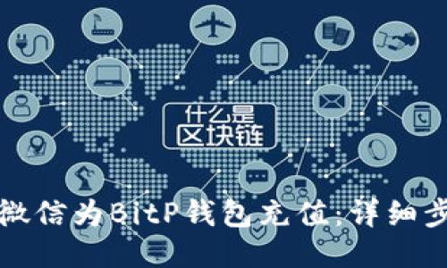 如何使用微信为BitP钱包充值：详细步骤与指南