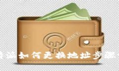 比特派如何更换地址步骤