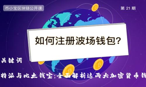 与关键词

比特派与比太钱宝：全面解析这两大加密货币钱包