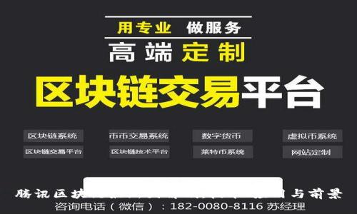 腾讯区块链最新图解剖：技术、应用与前景