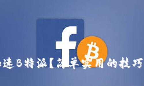 如何加速B特派？简单实用的技巧与方法