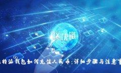  比特派钱包如何充值人民