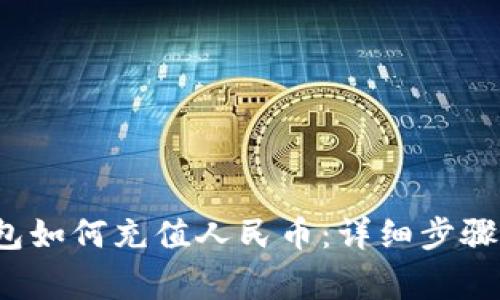  比特派钱包如何充值人民币：详细步骤与注意事项