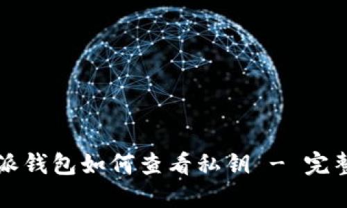 比特派钱包如何查看私钥 - 完整指南