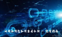 比特派钱包如何查看私钥