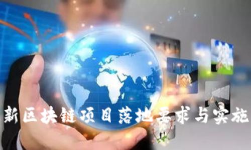 : 最新区块链项目落地要求与实施策略
