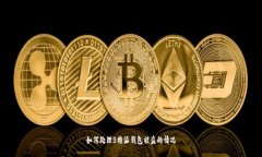 如何处理B特派钱包被盗的