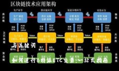 与关键词如何进行B特派