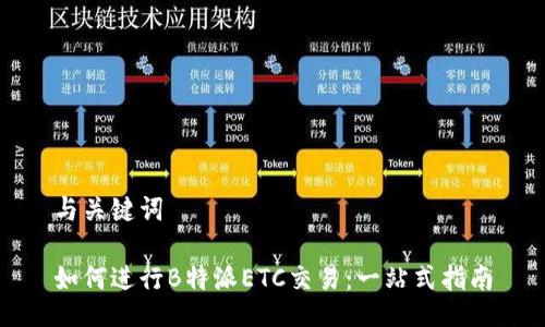 与关键词

如何进行B特派ETC交易：一站式指南