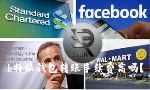 b特派钱包转账手续费高吗？