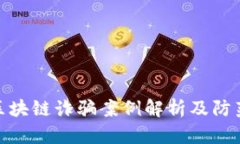最新区块链诈骗案例解析