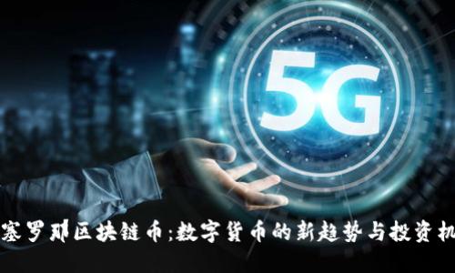 巴塞罗那区块链币：数字货币的新趋势与投资机会