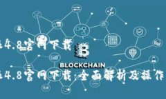 特派4.8官网下载特派4.8官