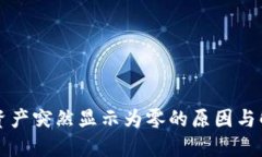 比特派资产突然显示为零
