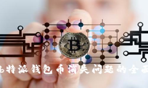 解决b特派钱包币消失问题的全面指南