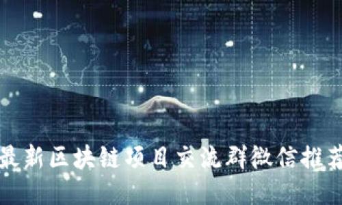 最新区块链项目交流群微信推荐