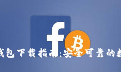 比特派（Bitpie）钱包下载指南：安全可靠的数字资产管理工具